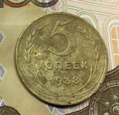 5 копеек 1938 с 200 руб до 6.12.17 - IMG_2200-30-11-17-01-44.JPG