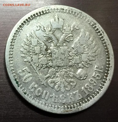 50 копеек 1895 А.Г с 200 руб до 6.12.17 - IMG_2194-30-11-17-01-39.JPG
