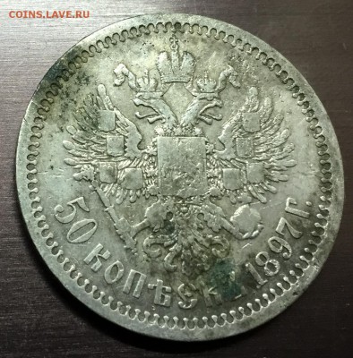 50 копеек 1897 * с 200 руб до 6.12.17 - IMG_2191-30-11-17-01-39.JPG
