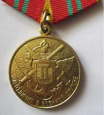 Медаль За отличие в воинской службе 2 ст "МО РФ - ммд. - IMG_4174.JPG