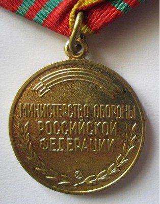 Медаль За отличие в воинской службе 2 ст "МО РФ - ммд. - IMG_4175.JPG