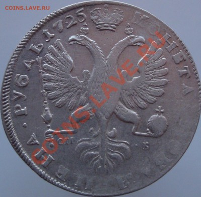 Рубль 1725 год. Определение и оценка. - 11.128 032