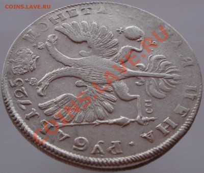 Рубль 1725 год. Определение и оценка. - 11.128 037