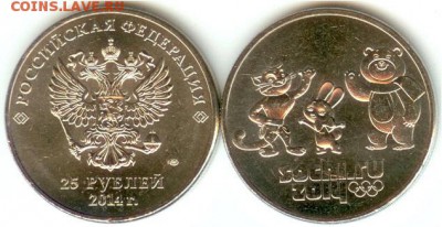 25 рублей Сочи-Талисманы-БЕЗ ОБРАЩЕНИЯ- 21.00 мск 07.12.2017 - 25 рублей Сочи-2014г-1