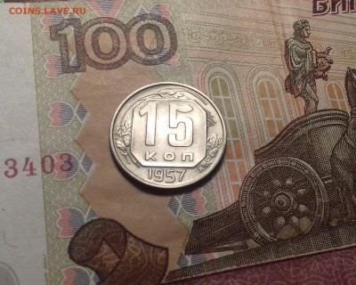 10 и 15 копеек 1957 год (На оценку) - 20171130_224117