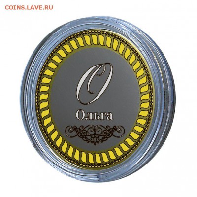 ОЛЬГА, именная монета 10 рублей, с гравировкой 03.12.2017 - Ольга