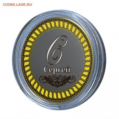 СЕРГЕЙ, именная монета 10 рублей, с гравировкой - Сергей