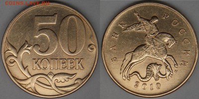 50 копеек 2010 м, шт-4.3В (с выкрошкой и без) по АС - без выкрошки