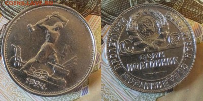 Полтинник 1924 г.ТР. до 3.12.17.  22.00.  Мск. - 5.1