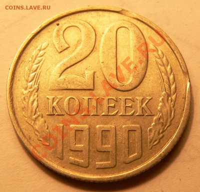20 коп 1990 выкус, прошу оценить - P1020948.JPG