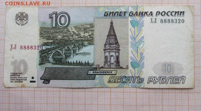 10 рублей 1997 года ХЛ 8888320. До 4.12.2017г в 22:00 - IMG_9837.JPG