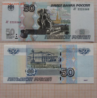50 рублей 1997 ЛГ 2223366 UNC. До 4.12.2017г. в 22:00 - 4