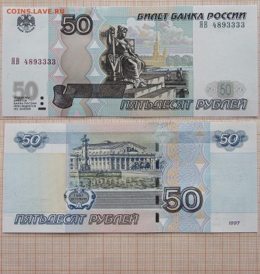 50 рублей 1997 ЯВ 4893333 UNC. До 4.12.2017г в 22:00 - 5