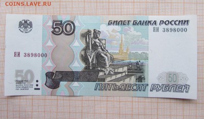 50 рублей 1997 ЯИ 3898000 UNC. До 4.12.2017г в 22:00 - IMG_9840.JPG