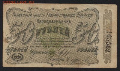 50 рублей 1919 года. Елисаветград. до 22-00 мск, 03.12.17 г. - 50р 1920 Елисаветград а