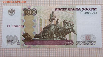 100 рублей 1997 вТ 3004003 Радар. До 4.12.2017г в 22:00 - IMG_9834.JPG