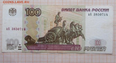 100 рублей 1997 аА 3850714. До 4.12.2017г в 22:00 - IMG_9831.JPG