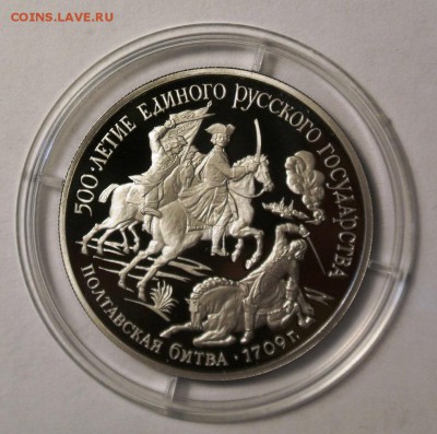 150 рублей. Полтавская битва, 1709 г. до 03.12.17 в 22-00 мс - 150 платина.1.JPG