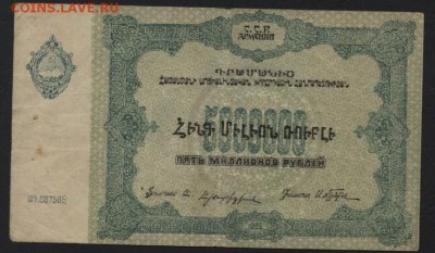 5000000 руб. Армения 1922 года.ССР.до 22-00 мск, 03.12 - 5000000р 1922 Армянская СС респ  а