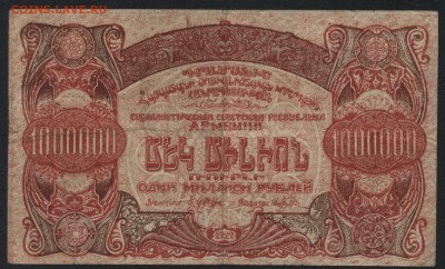 1000000 руб. Армения 1922 года.ССР.до 22-00 мск, 03.12 - 1000000р 1922 Армения а