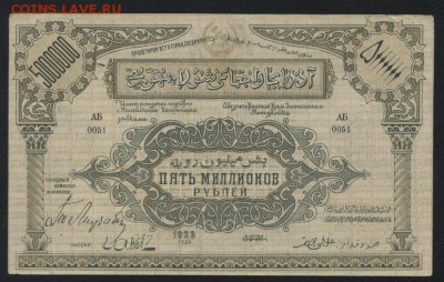5000 000 р Азербайджан ССР 1922 года.до 22-00 мск, 03.12.17 - 5000000 р 1923 Азерб р