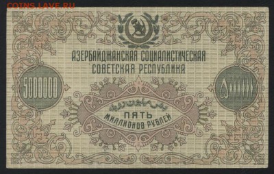 5000 000 р Азербайджан ССР 1922 года.до 22-00 мск, 03.12.17 - 5000000 р 1923 Азерб а