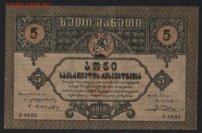 5 рублей 1919 года. Грузия.до 22-00 мск, 03.12.17 г. - 5р 1919 Грузия а