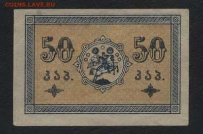 50 копеек 1919 года. Грузия.до 22-00 мск, 03.12.17 г. - 50к 1919 Грузия р