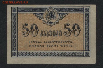 50 копеек 1919 года. Грузия.до 22-00 мск, 03.12.17 г. - 50к 1919 Грузия а