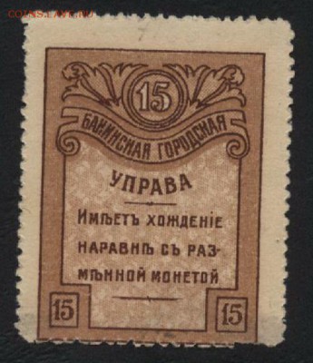 15 копеек 1918 года. Бакинская ГУ .до 22-00 мск, 03.12.17 - 15к 1918 Бакинская ГУ р