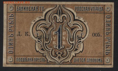 1 рубль 1918 года. Бакинская ГУ .до 22-00 мск, 03.12.17 - 1р 1918 Бакинская ГУ а