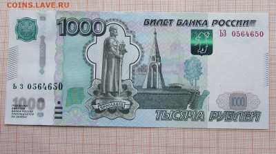 1000 рублей 1997 ЬЗ 0564650 Радар UNC. До 4.12.2017г в 22:0 - IMG_9826.JPG