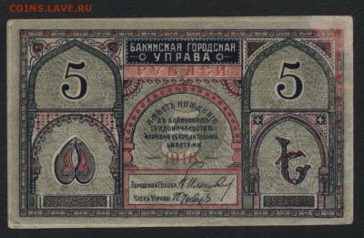 5 рублей 1918 года. Бакинская ГУ .до 22-00 мск, 03.12.17 - 5р 1918 Бакинская ГУ а