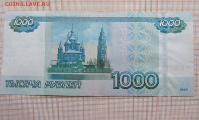 1000 рублей 1997 МЯ 4202024 Радар. До 4.12.2017г в 22:00 - IMG_9824.JPG
