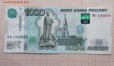 1000 рублей 1997 МЯ 4202024 Радар. До 4.12.2017г в 22:00 - IMG_9823.JPG