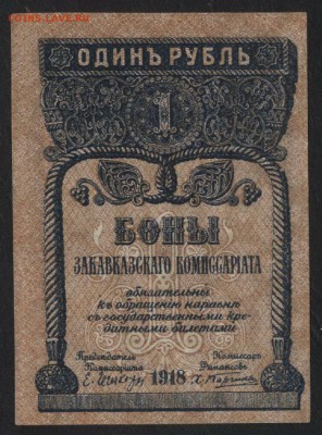 1 р 1918 года. Закавказский Комиссариат.до 22-00 мск,03.12 - 1р 1918 Закав Комисс пресс а