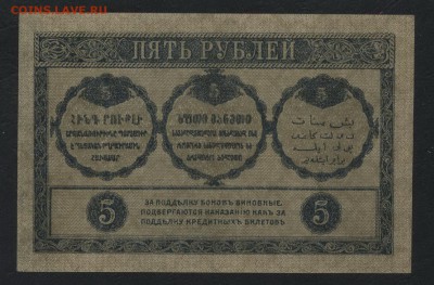 5 р 1918 года. Закавказский Комиссариат.до 22-00 мск,03.12 - 5р 1918 Закав Комисс пресс р