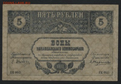 5 р 1918 года. Закавказский Комиссариат.до 22-00 мск,03.12 - 5р 1918 Закав Комисс пресс а
