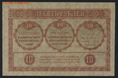 10р 1918 года. Закавказский Комиссариат.до 22-00 мск,03.12 - 10р 1918 Закав Комисс пресс р