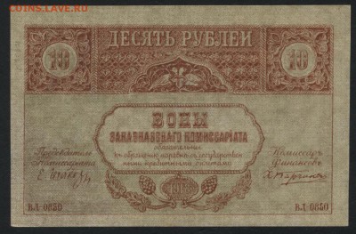 10р 1918 года. Закавказский Комиссариат.до 22-00 мск,03.12 - 10р 1918 Закав Комисс пресс а