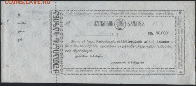 50 000 рублей 1921 года. Кутаиси. до 22-00 мск, 03.12.17 - 50000р 1921 Кутаиси а