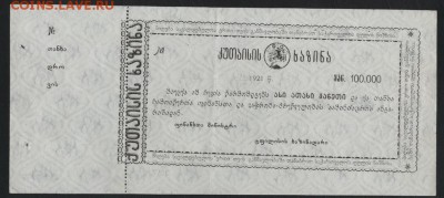 100 000 рублей 1921 года. Кутаиси. до 22-00 мск, 03.12.17 - 100000р 1921 Кутаиси а