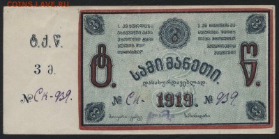 3 рубля 1919 г. Тквибули. Грузия. до 22-00 мск, 03.12.17 г. - 3р 1919 Тквибули а