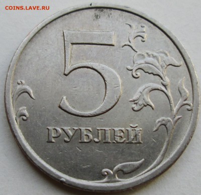 5руб 2009ммд--немагнит--полный раскол аверса   2дек 22-00мск - IMG_7452.JPG