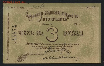 3 рубля 1919 г.Харьков Автокредит. до 22-00 мск, 03.12.17 г - 3р Харьков а