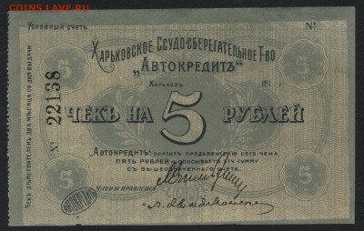 5 рублей 1919 г.Харьков Автокредит. до 22-00 мск, 03.12.17 г - 5р Харьков а