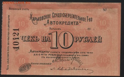 10 рублей 1919 г.Харьков Автокредит. до 22-00 мск, 03.12.17 - 10р Харьков а