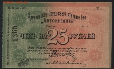25 рублей 1919 г.Харьков Автокредит. до 22-00 мск, 03.12.17 - 25р Харьков а