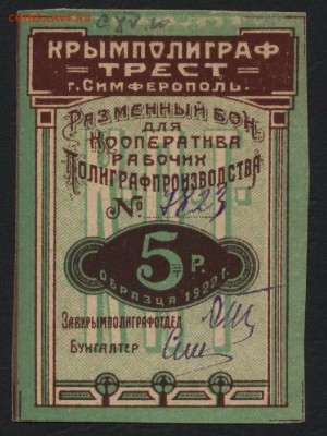 5 рублей 1922 года .Симферополь.до 22-00 мск, 03.12.17 г. - 5р Симферопль а