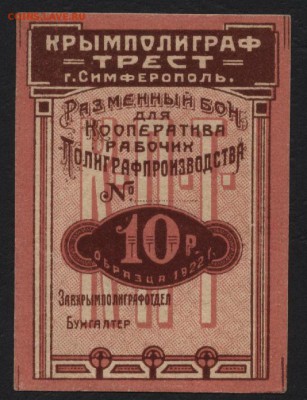 10 рублей 1922 года .Симферополь.до 22-00 мск, 03.12.17 г. - 10р Симферопль а